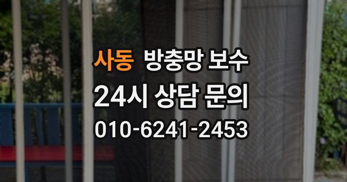 사동 방충망 보수