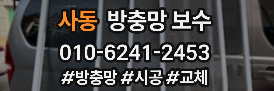 사동 방충망 보수