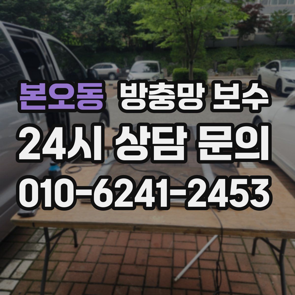 본오동 방충망 보수
