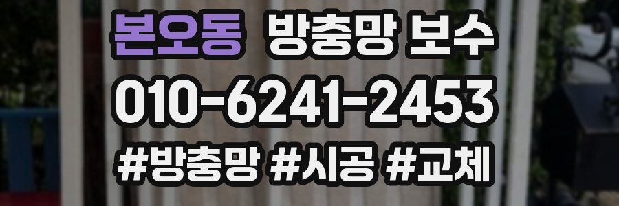 본오동 방충망 보수