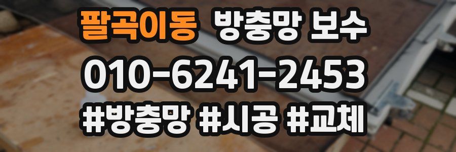 팔곡이동 방충망 보수