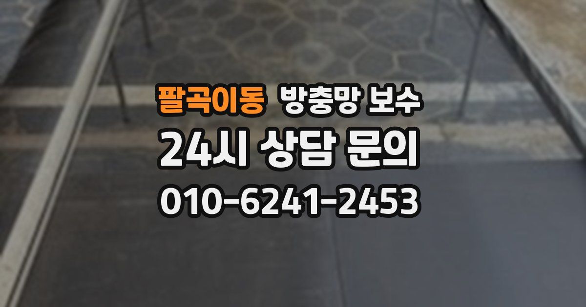 팔곡이동 방충망 보수