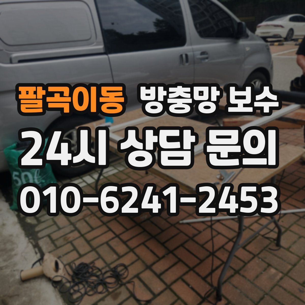 팔곡이동 방충망 보수
