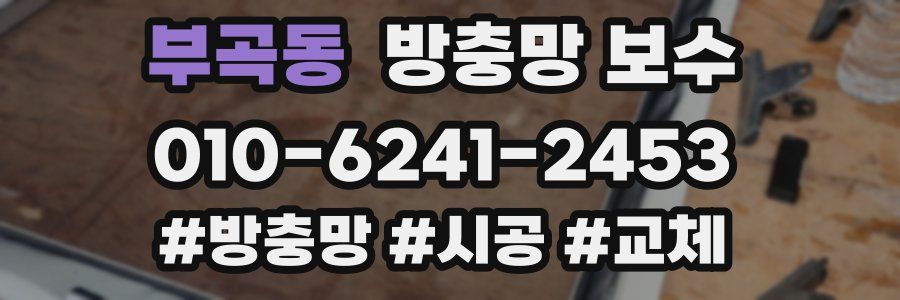 부곡동 방충망 보수
