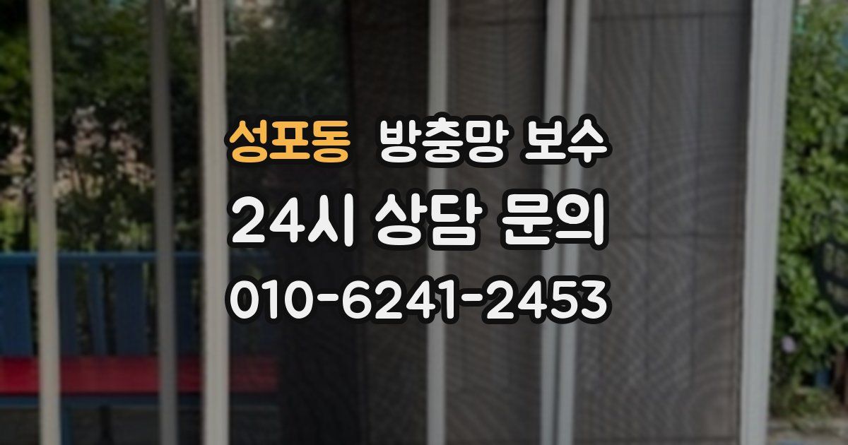 성포동 방충망 보수