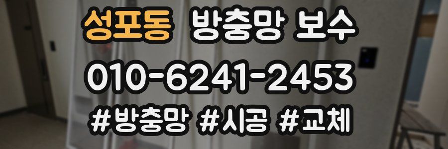 성포동 방충망 보수