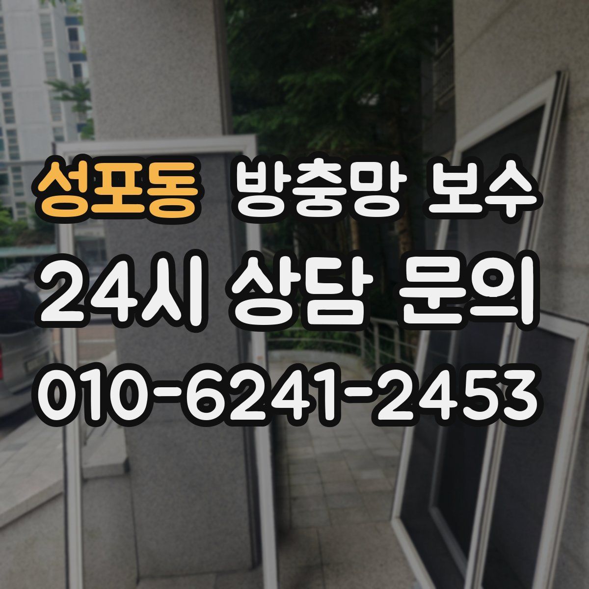 성포동 방충망 보수