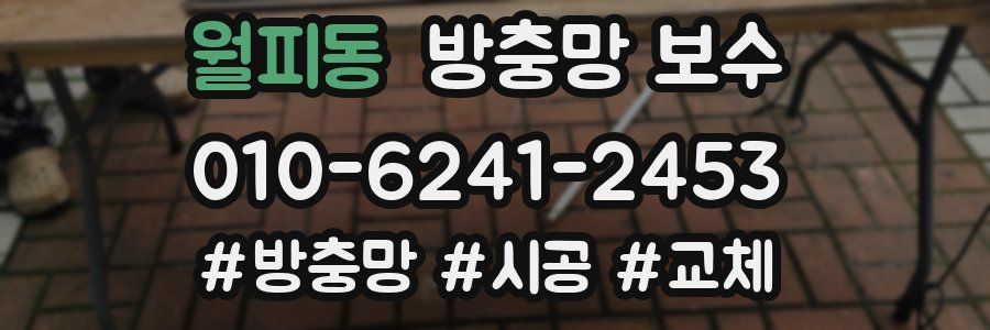 월피동 방충망 보수