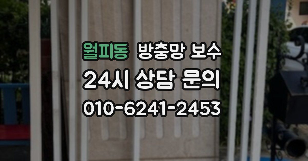 월피동 방충망 보수