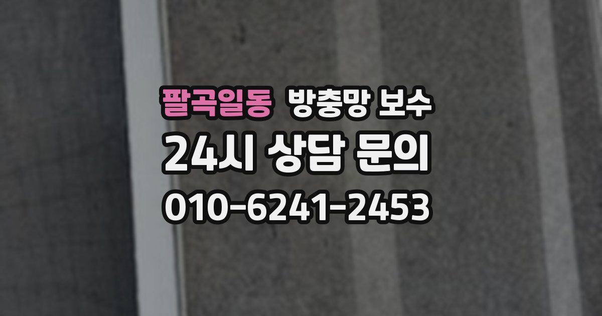 팔곡일동 방충망 보수