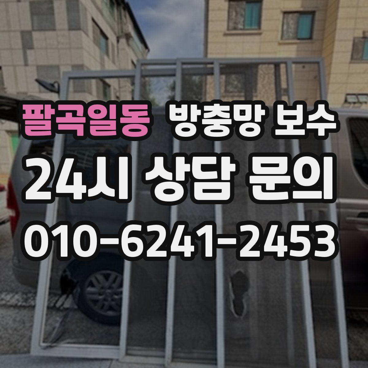 팔곡일동 방충망 보수