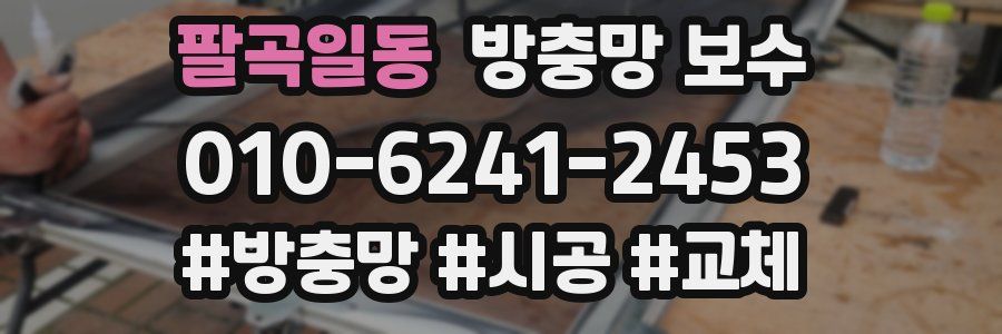 팔곡일동 방충망 보수