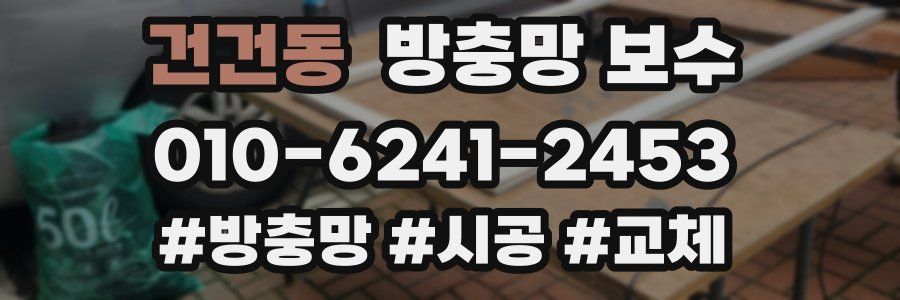 건건동 방충망 보수