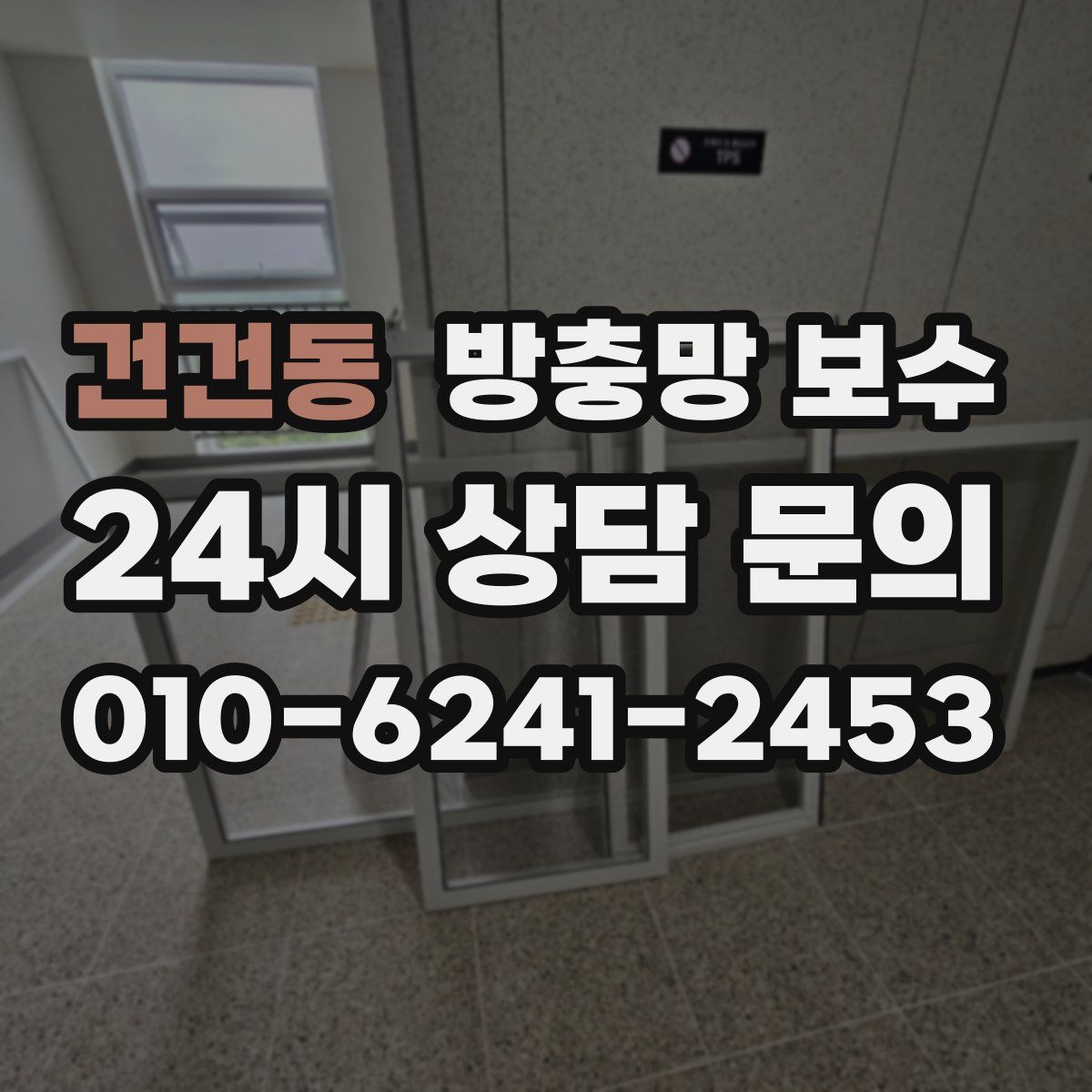 건건동 방충망 보수