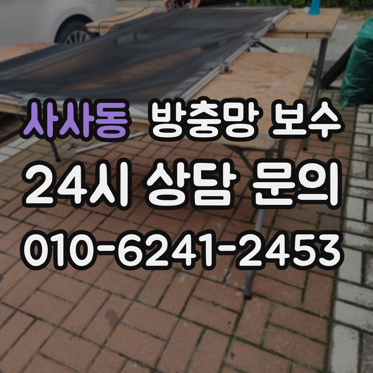 사사동 방충망 보수