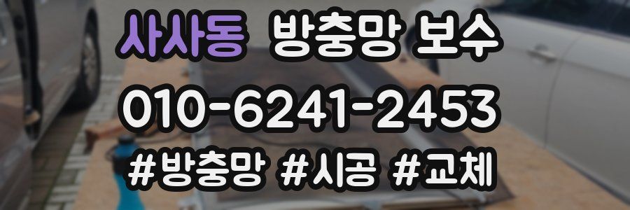 사사동 방충망 보수