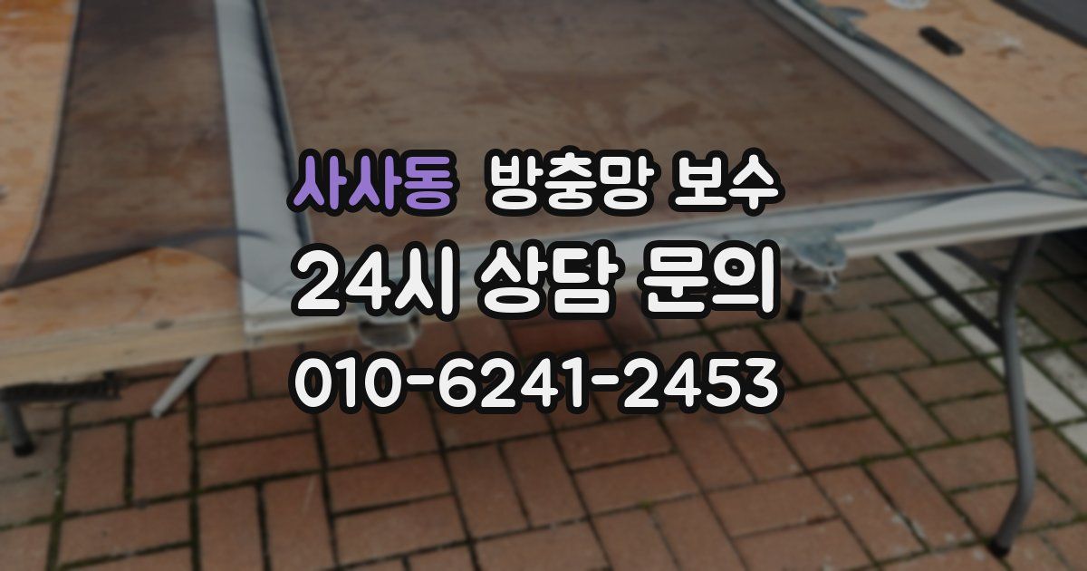 사사동 방충망 보수