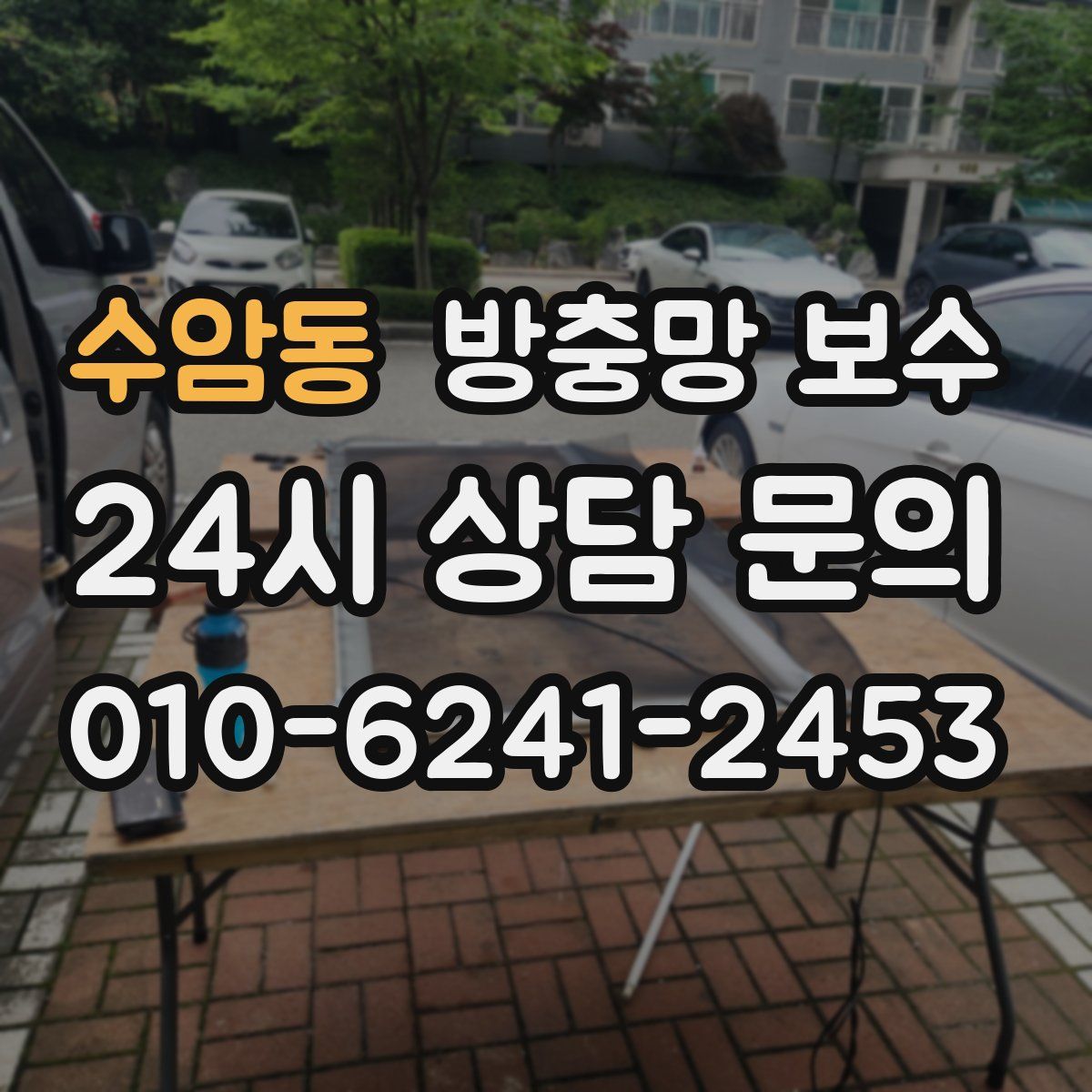 수암동 방충망 보수