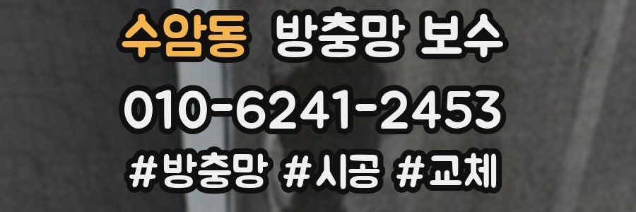 수암동 방충망 보수