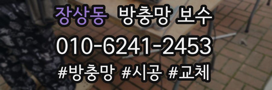 장상동 방충망 보수