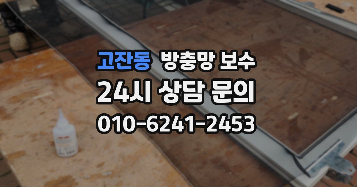 고잔동 방충망 보수