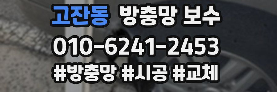 고잔동 방충망 보수