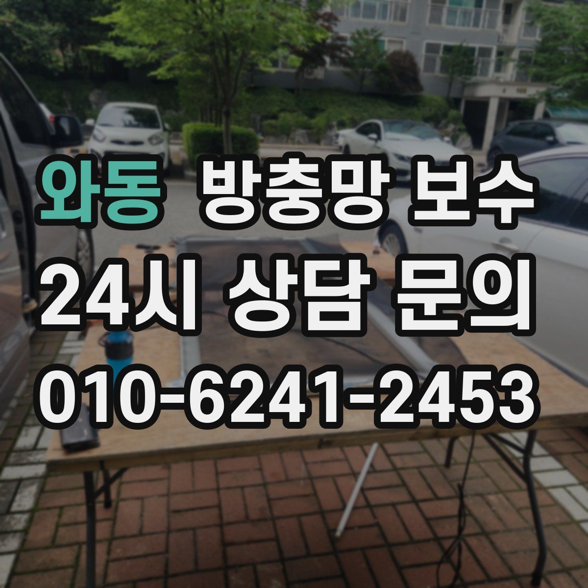 와동 방충망 보수