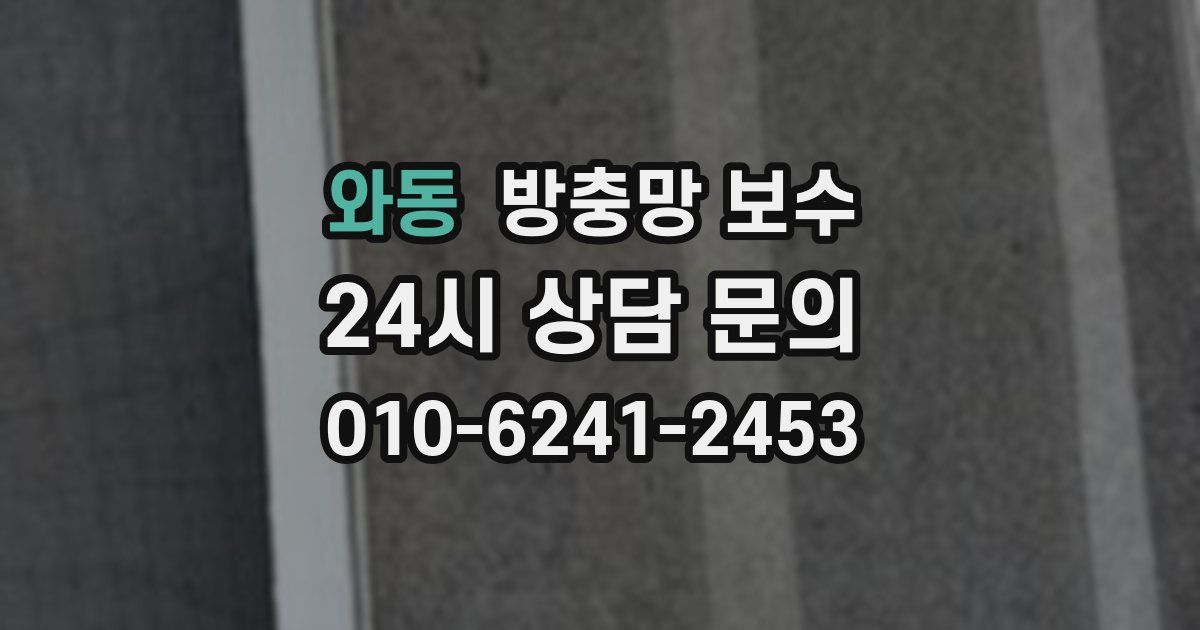 와동 방충망 보수