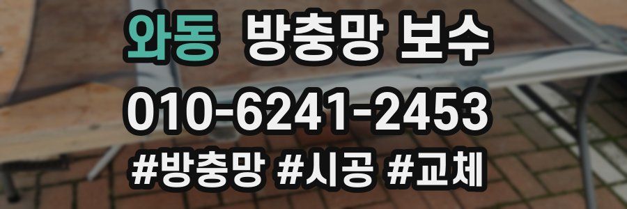 와동 방충망 보수