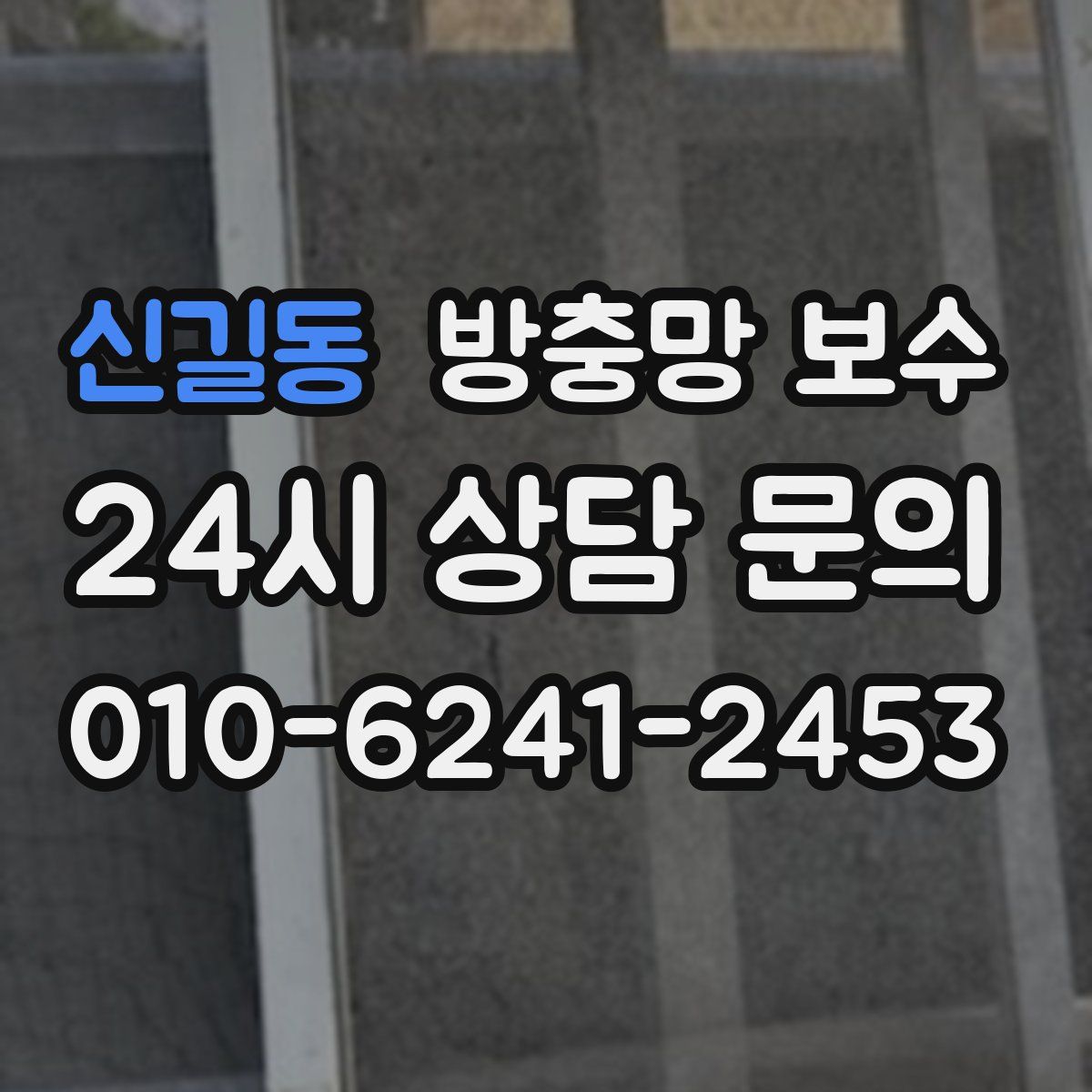 신길동 방충망 보수
