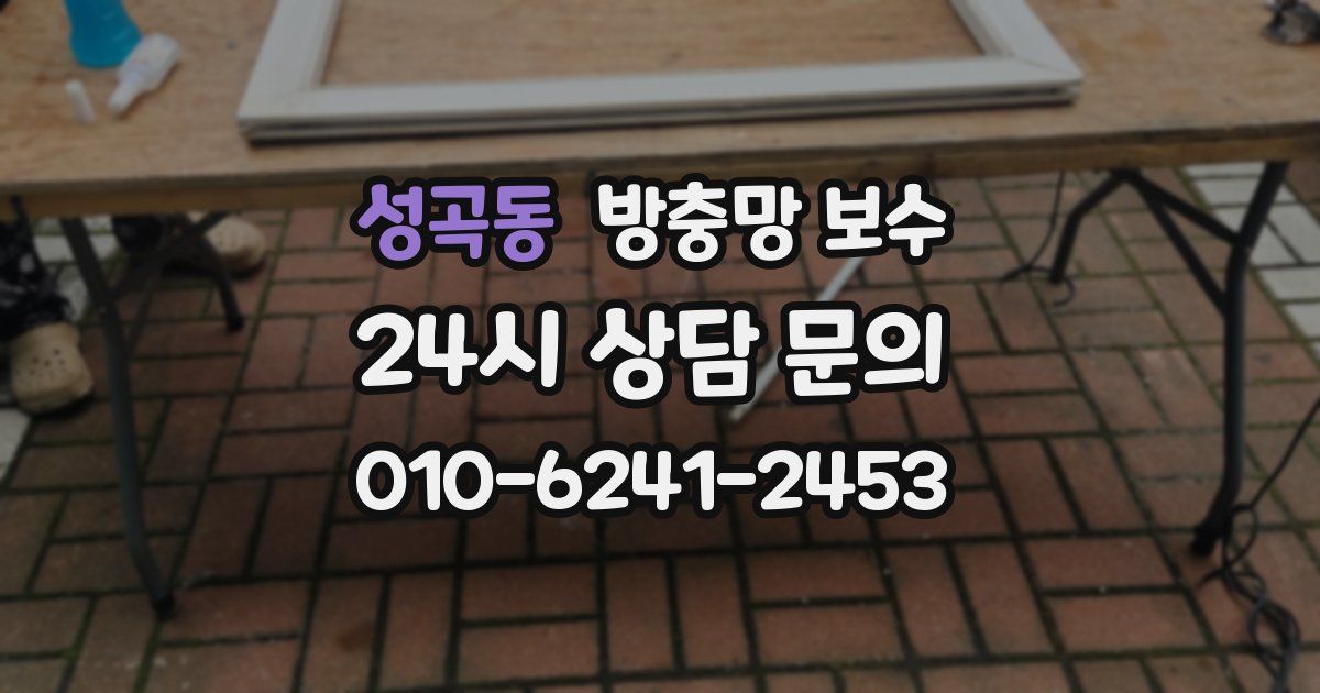 성곡동 방충망 보수