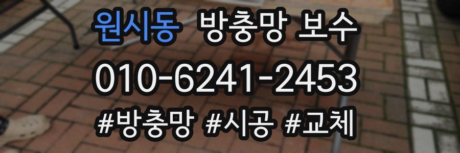 원시동 방충망 보수