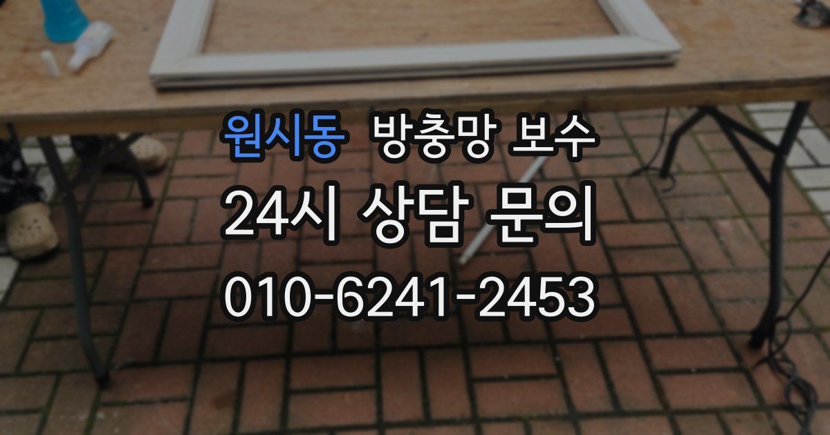 원시동 방충망 보수