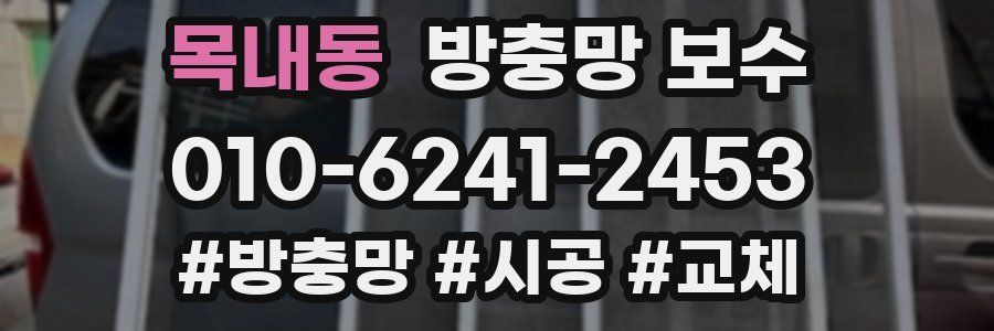 목내동 방충망 보수
