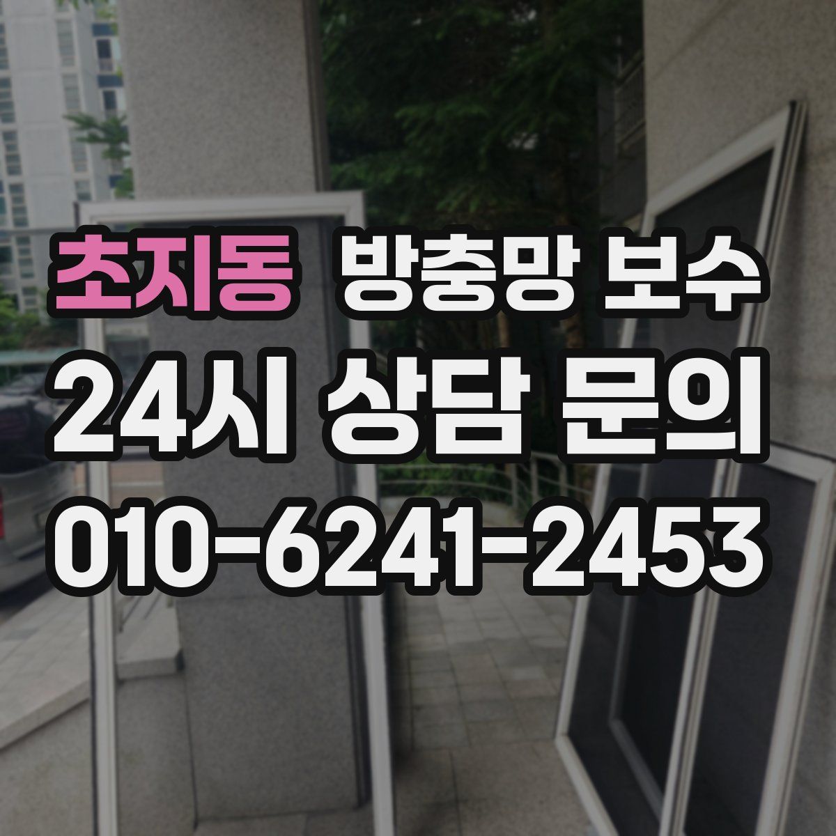 초지동 방충망 보수