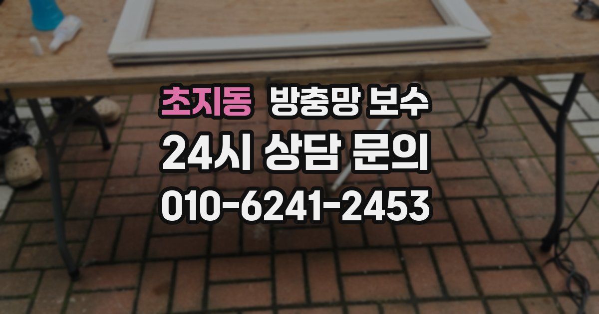초지동 방충망 보수