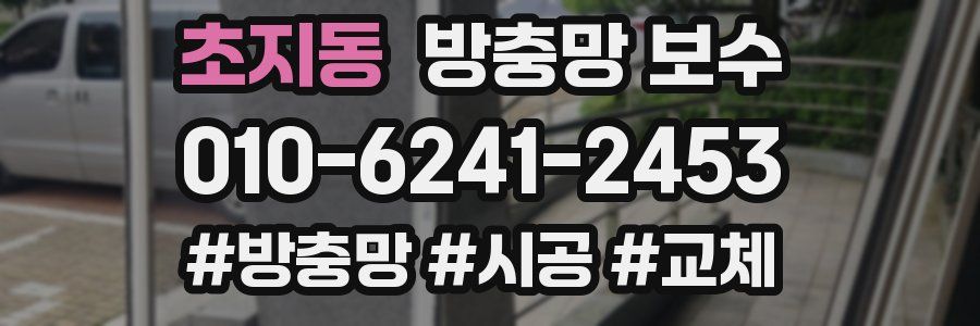 초지동 방충망 보수