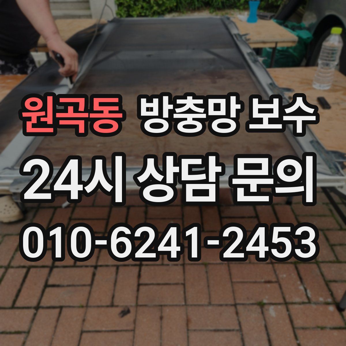 원곡동 방충망 보수