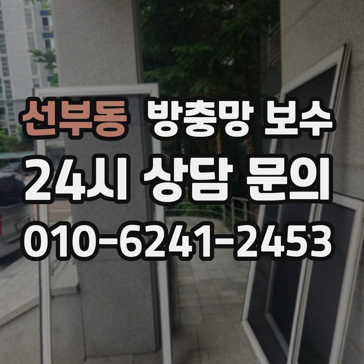 선부동 방충망 보수