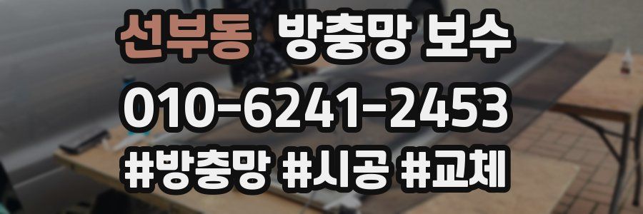 선부동 방충망 보수