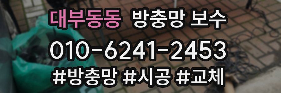 대부동동 방충망 보수