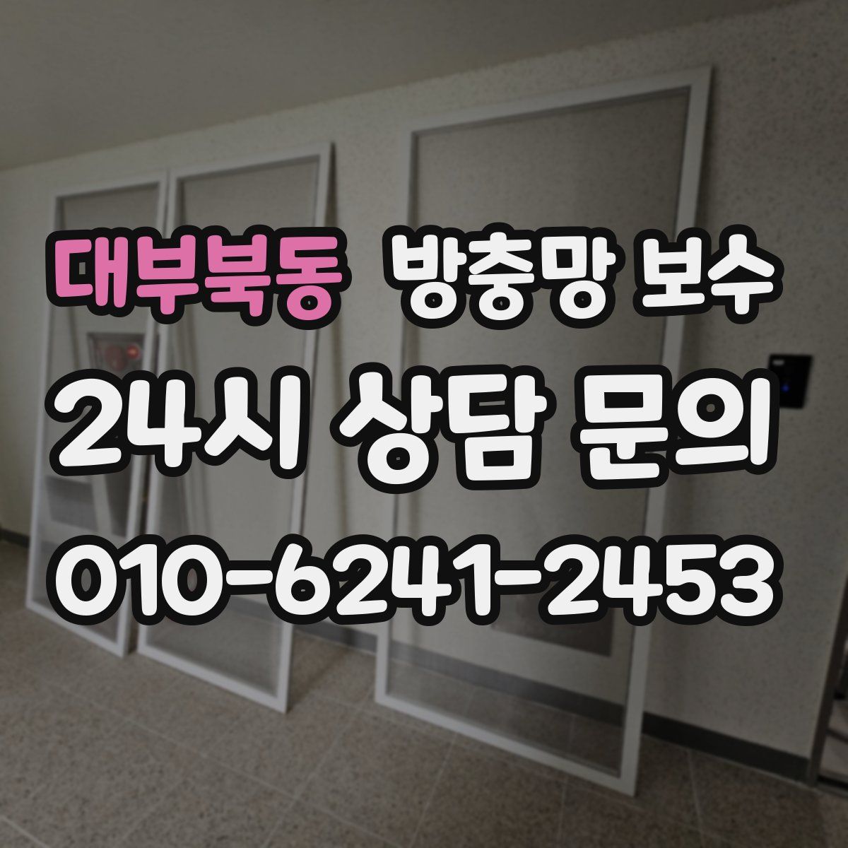대부북동 방충망 보수