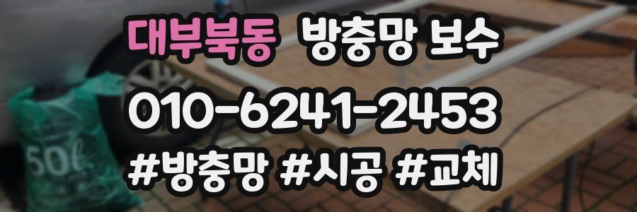 대부북동 방충망 보수
