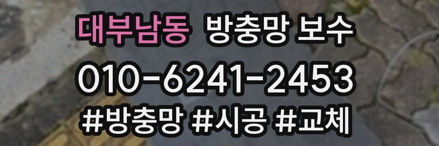 대부남동 방충망 보수