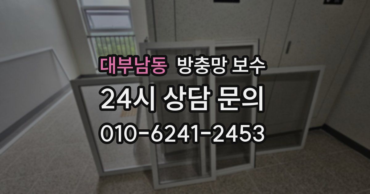 대부남동 방충망 보수