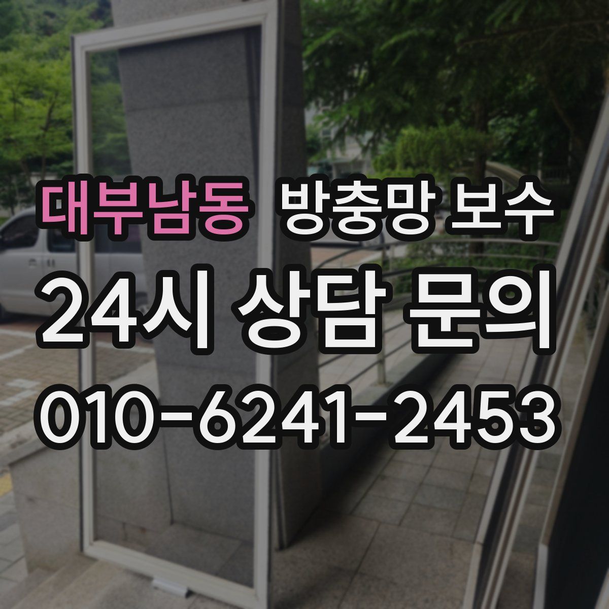 대부남동 방충망 보수