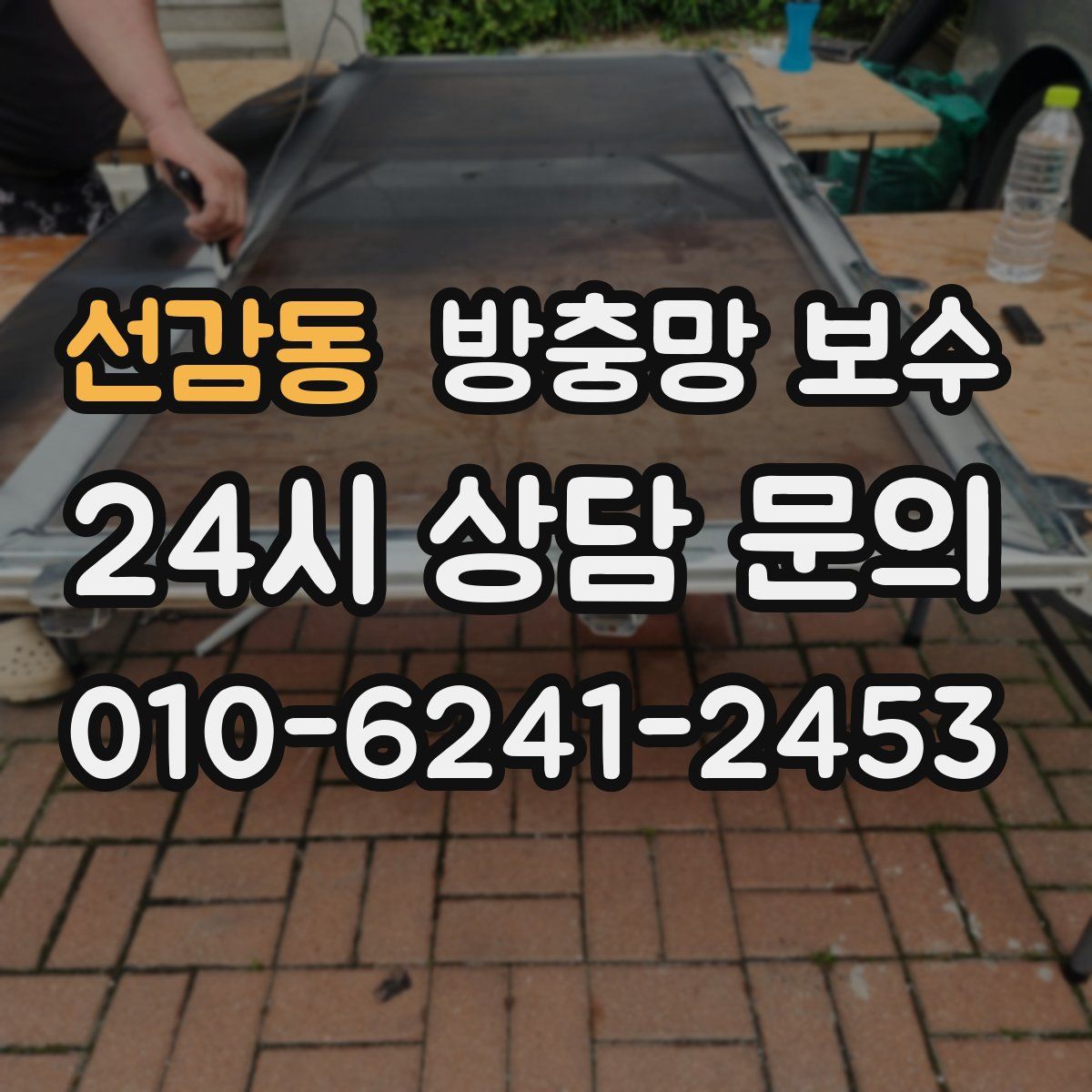 선감동 방충망 보수