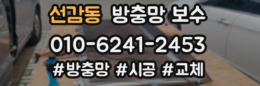 선감동 방충망 보수