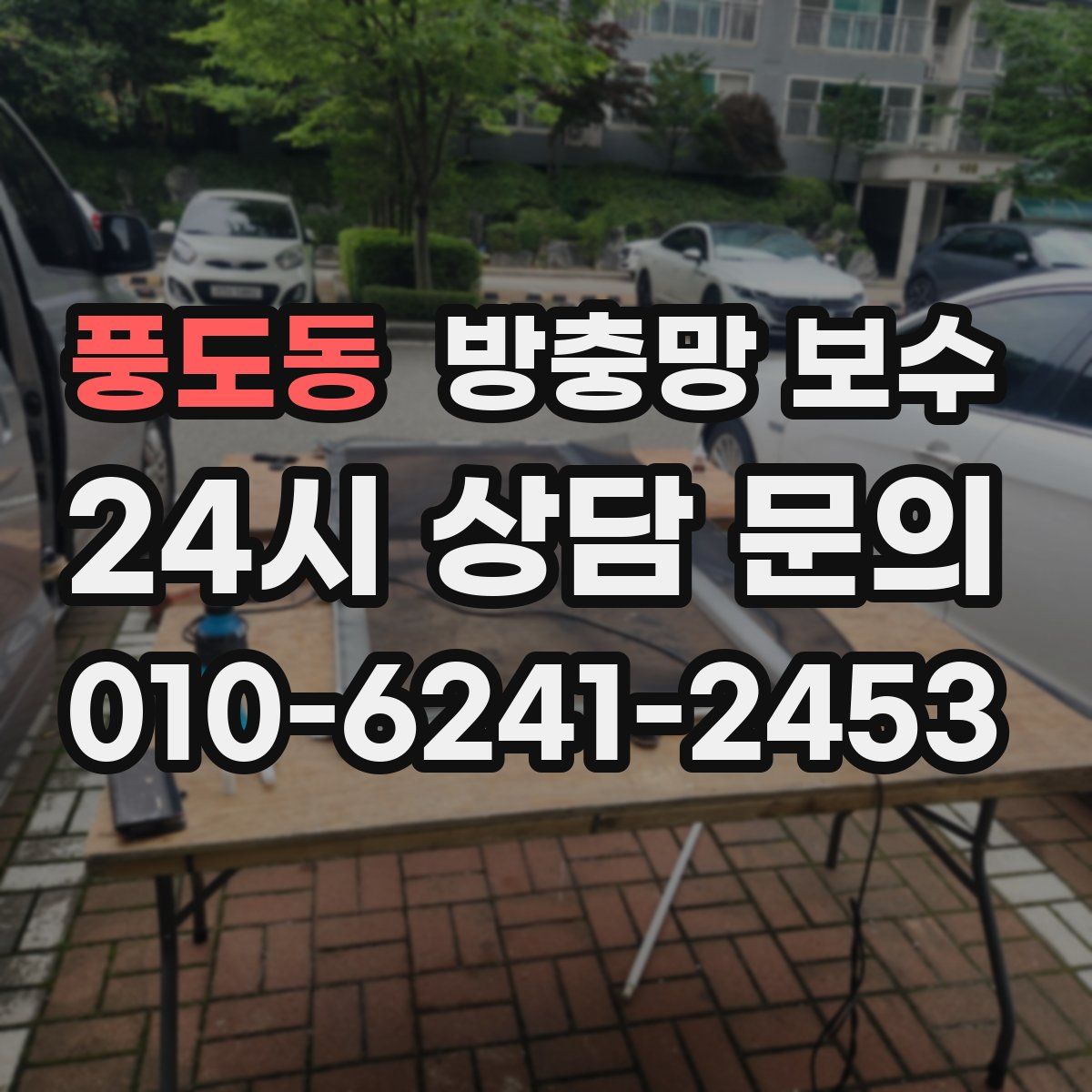 풍도동 방충망 보수