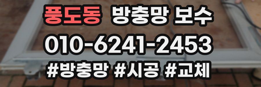 풍도동 방충망 보수